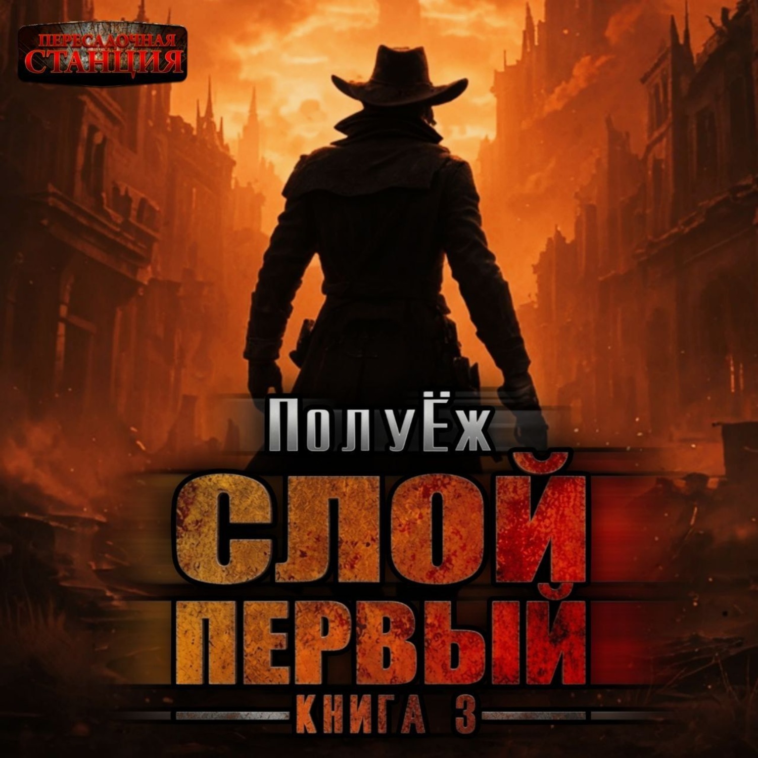 Обложка книги «Слой Первый. Книга 3»