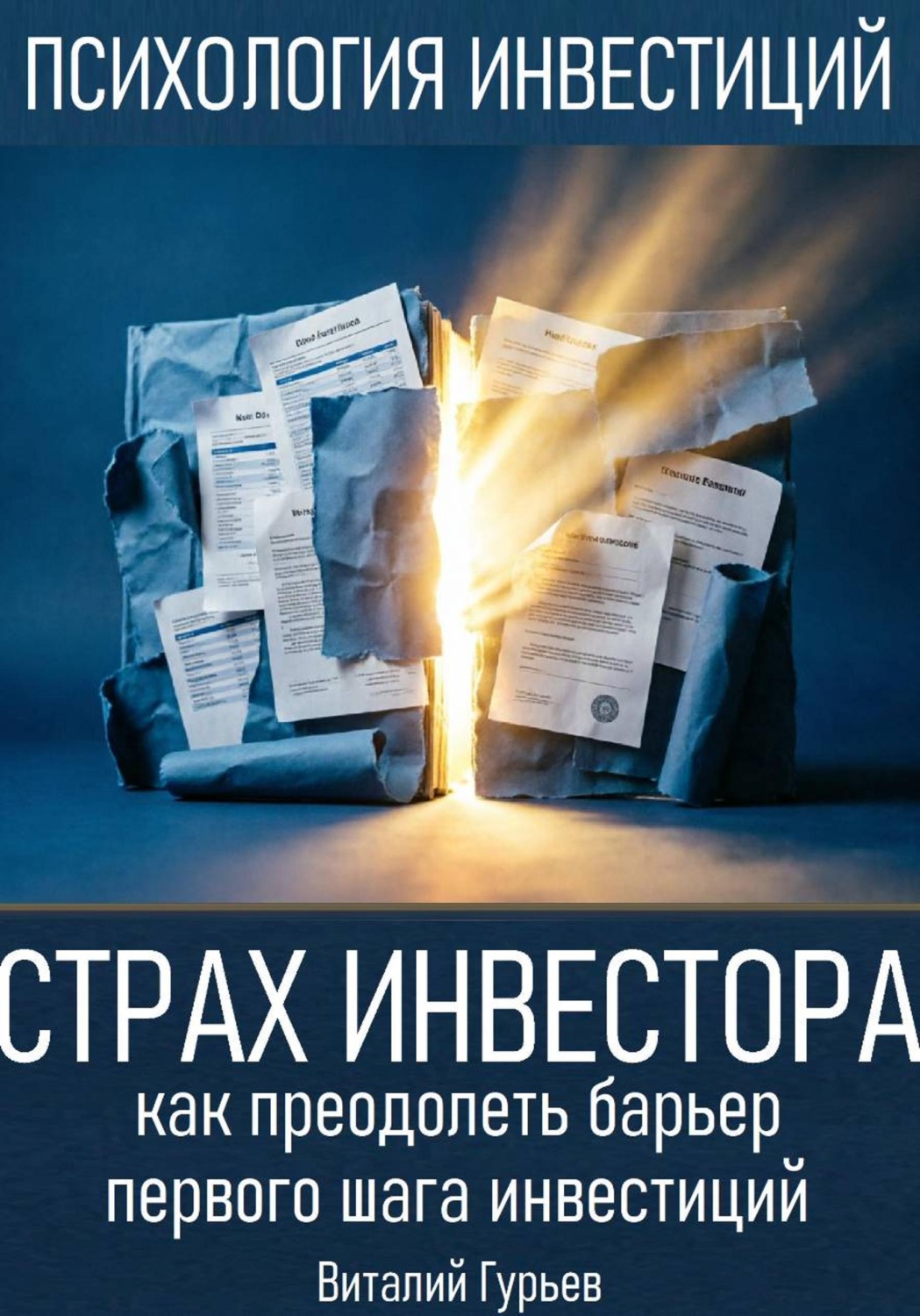 Обложка книги «Страх инвестора: как преодолеть барьер первого шага инвестиций»