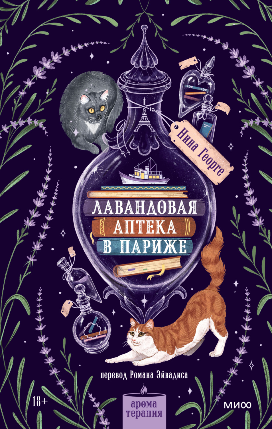 Обложка книги «Лавандовая аптека в Париже»