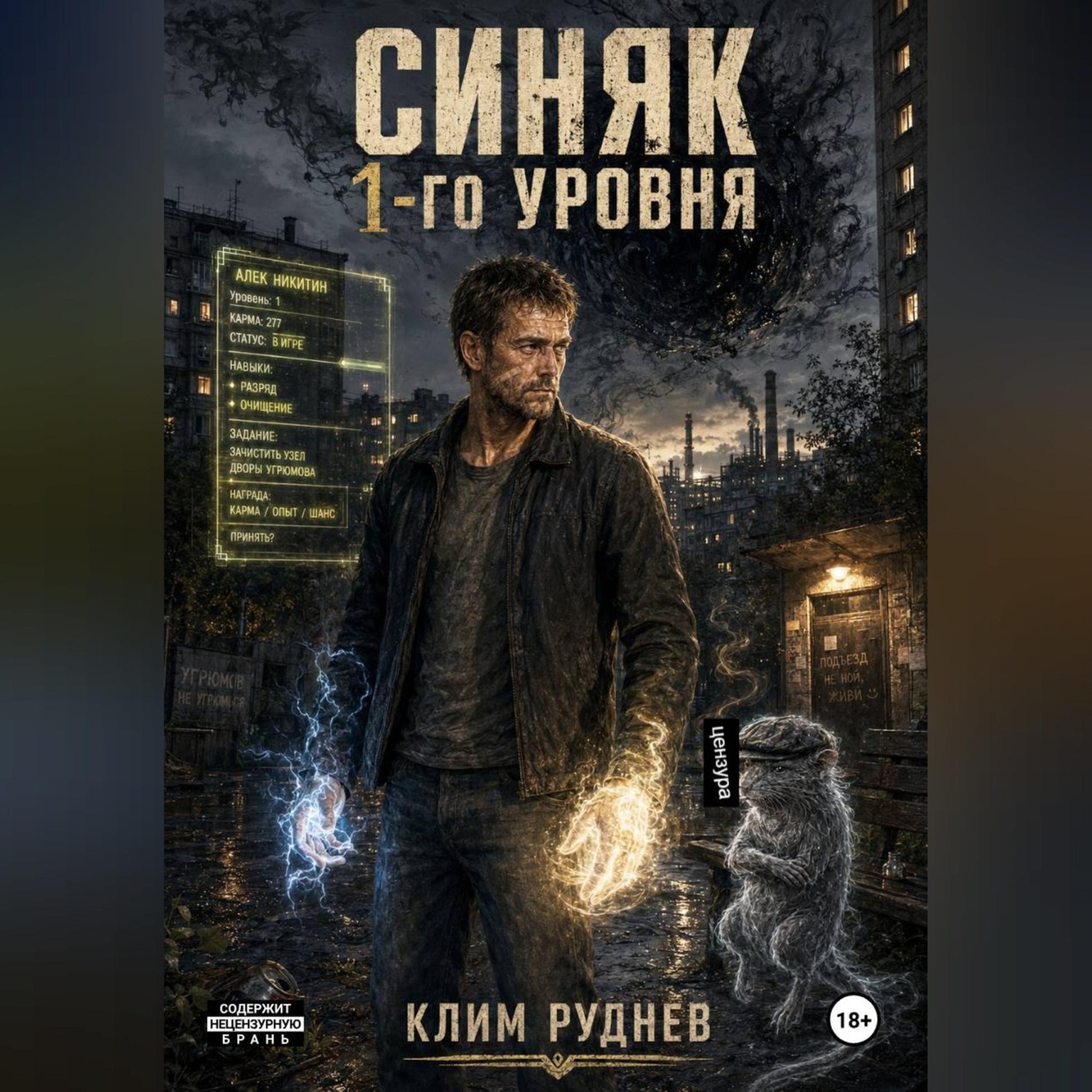 Обложка книги «Синяк 1-го уровня»