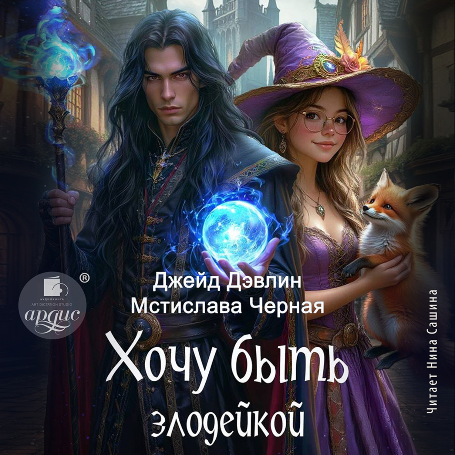 Обложка книги «Хочу быть злодейкой»