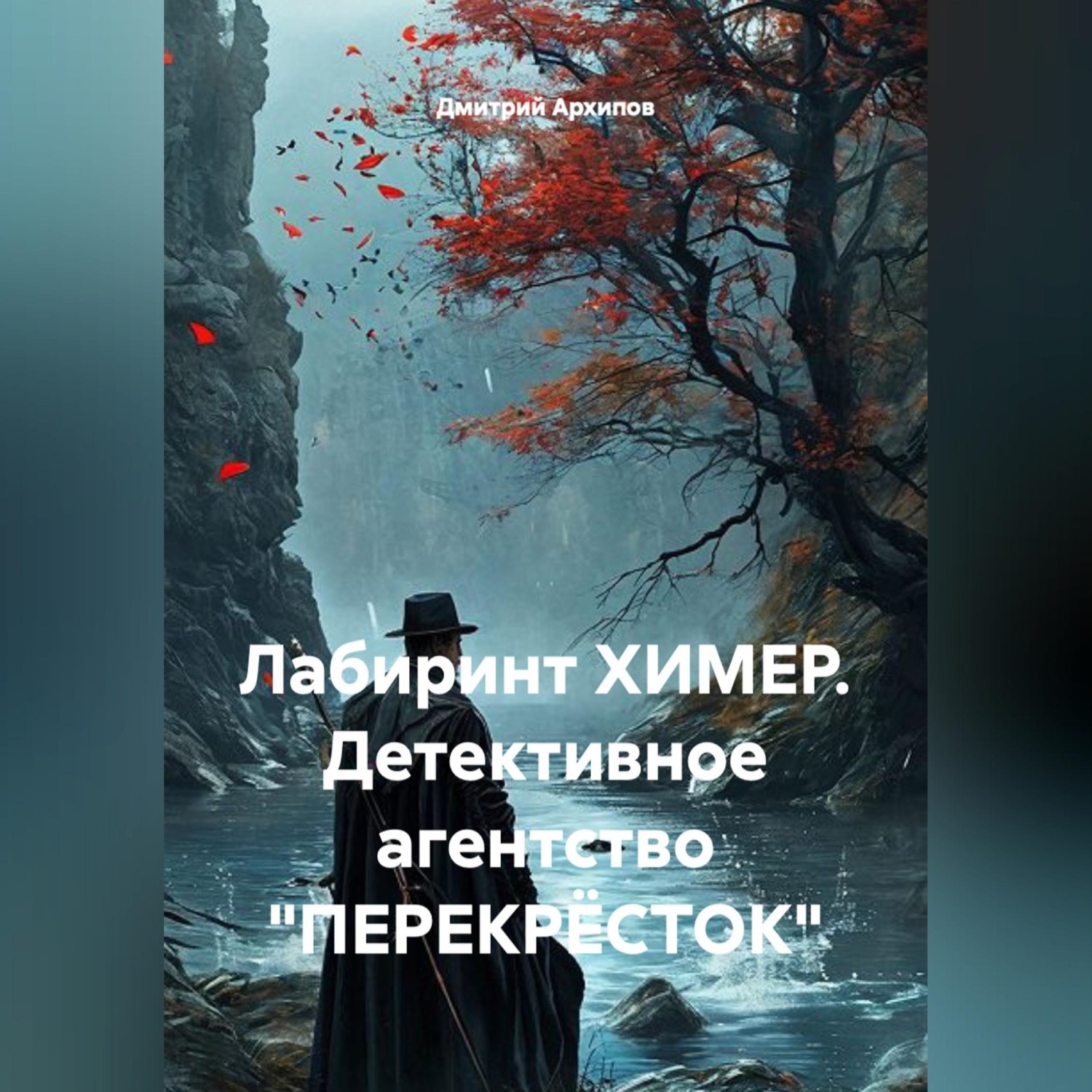 Обложка книги «Лабиринт ХИМЕР. Детективное агентство "ПЕРЕКРËСТОК"»