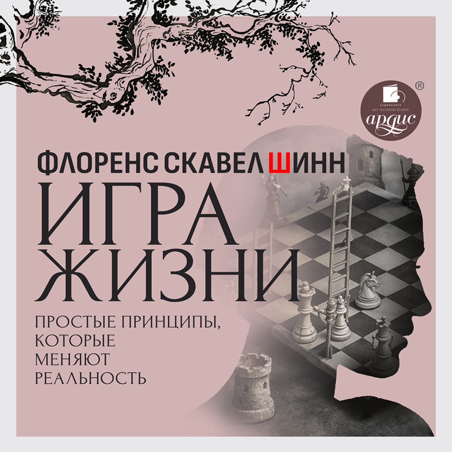 Обложка книги «Игра жизни. Простые принципы, которые меняют реальность»
