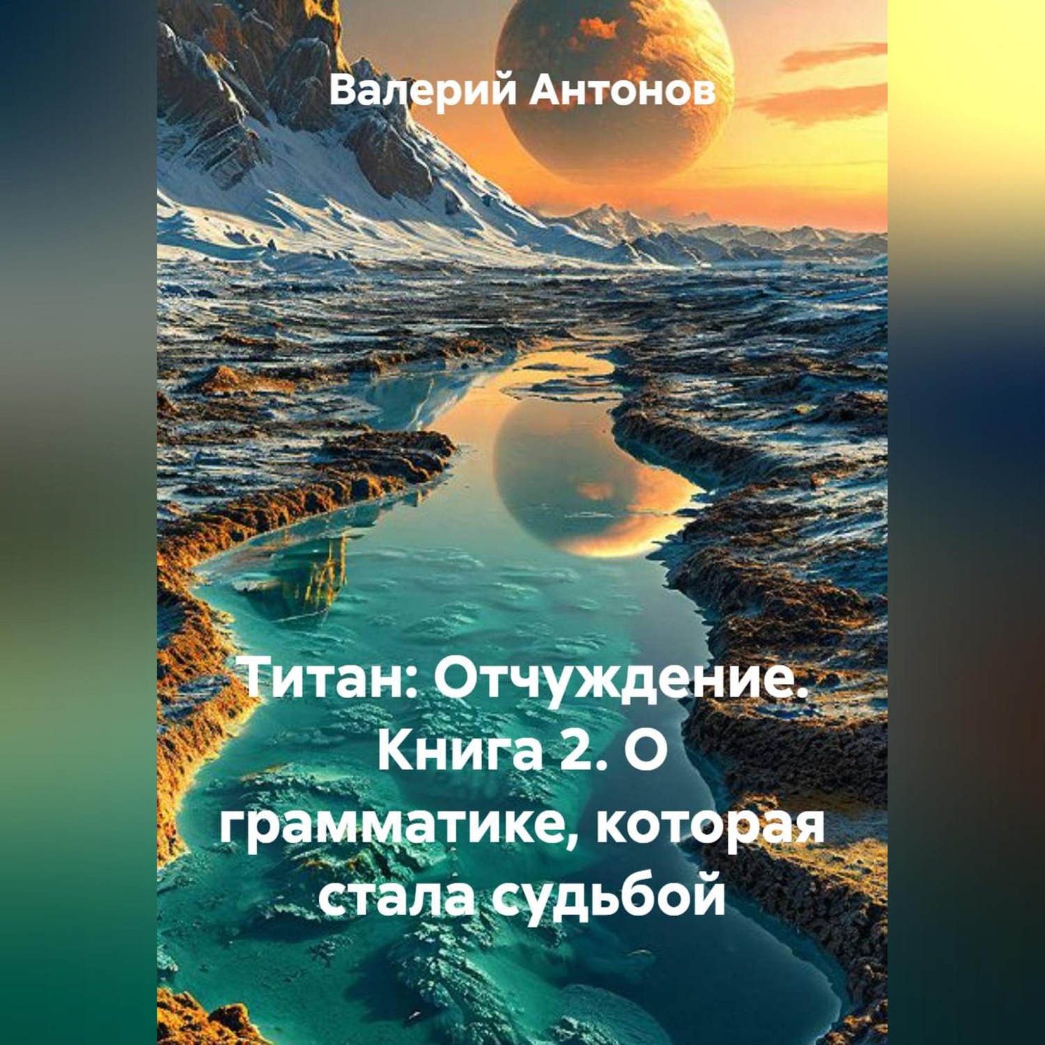 Обложка книги «Титан: Отчуждение. Книга 2. О грамматике, которая стала судьбой»