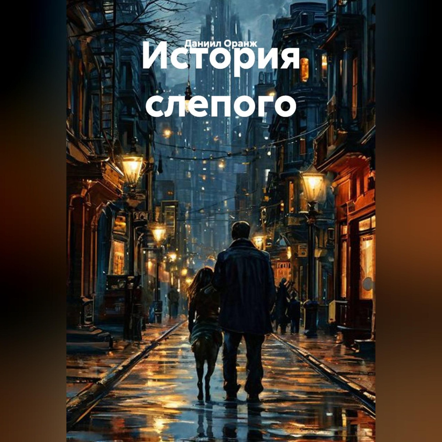 Обложка книги «История слепого»