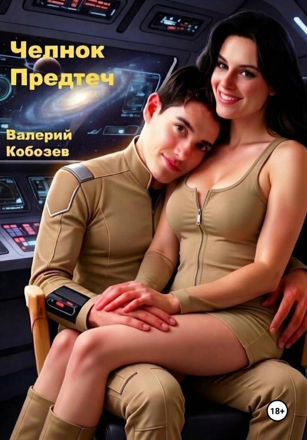 Обложка книги «Челнок Предтеч»