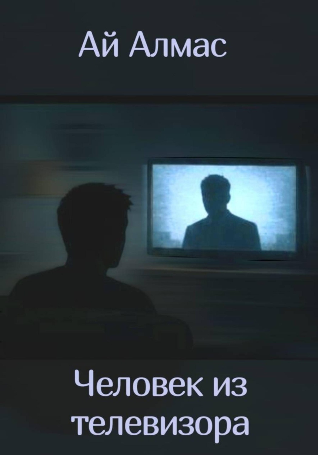 Обложка книги «Человек из телевизора»
