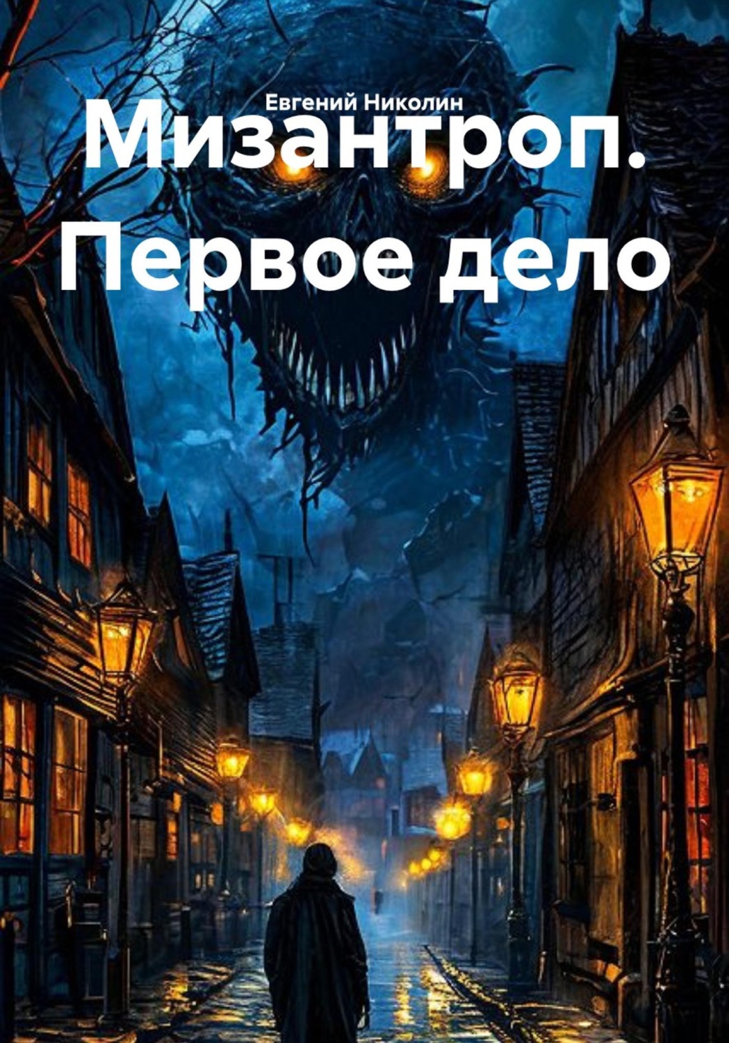 Обложка книги «Мизантроп. Первое дело»