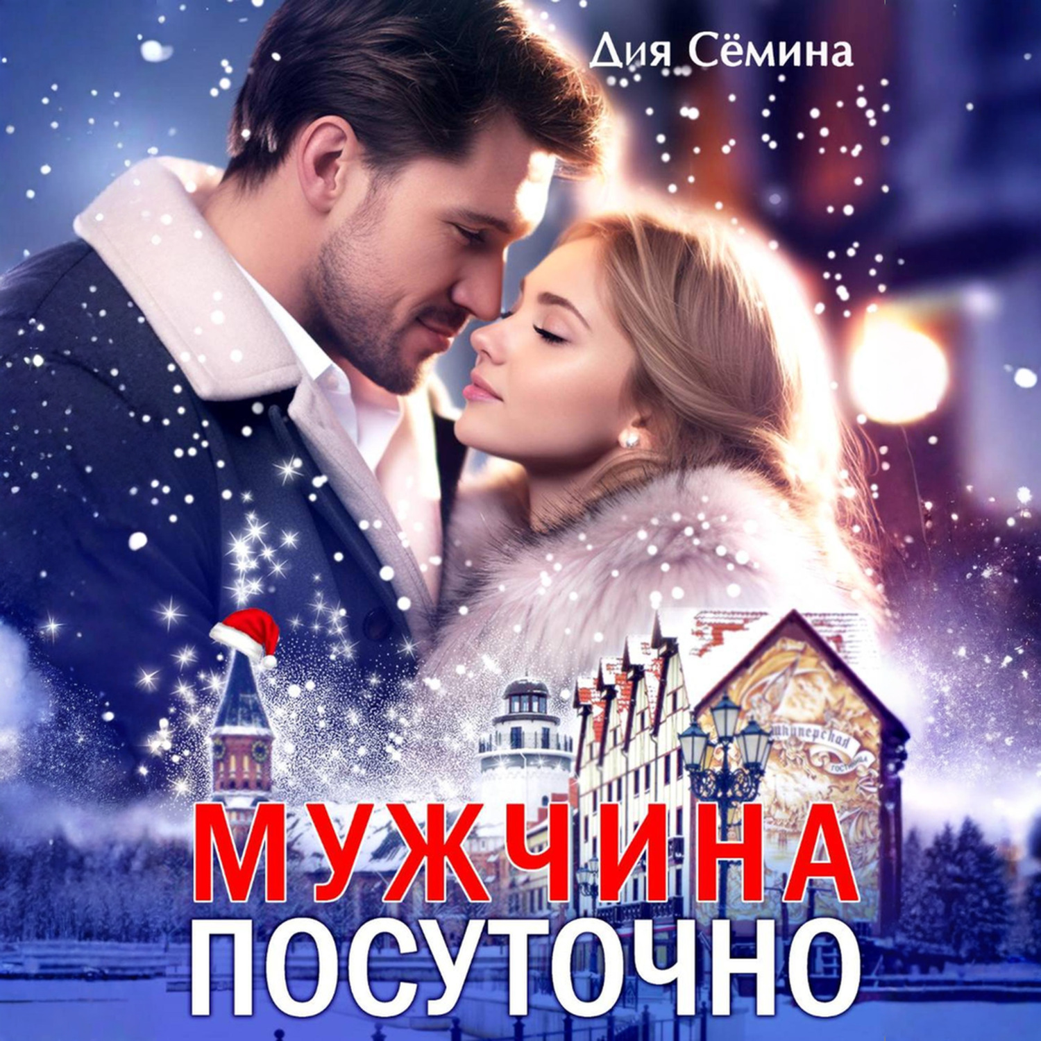 Обложка книги «Мужчина посуточно»