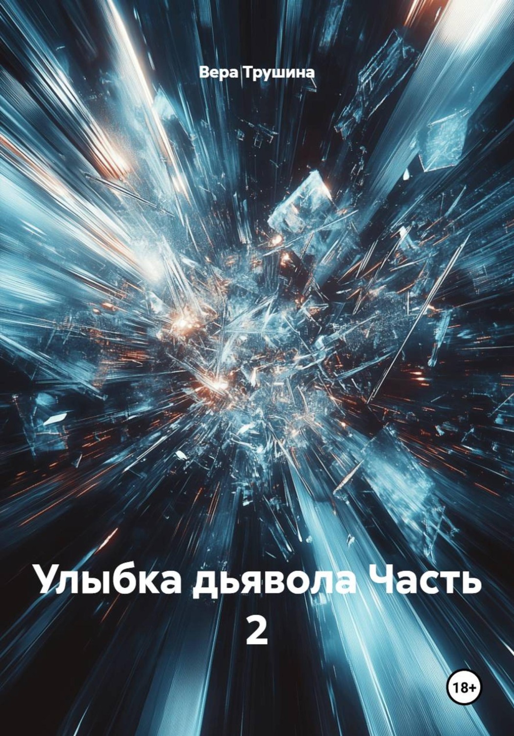 Обложка книги «Улыбка дьявола Часть 2»