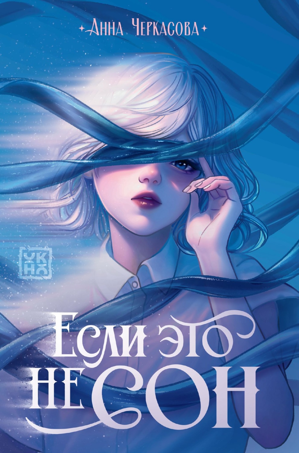 Обложка книги «Если это не сон»