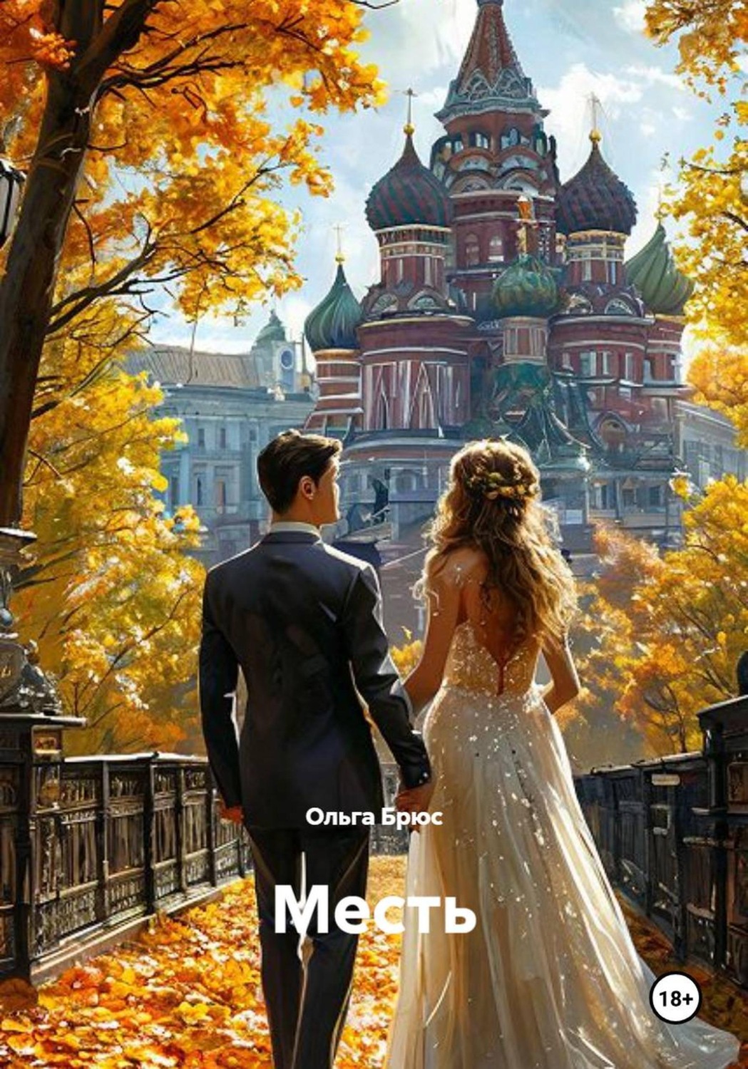 Обложка книги «Месть»