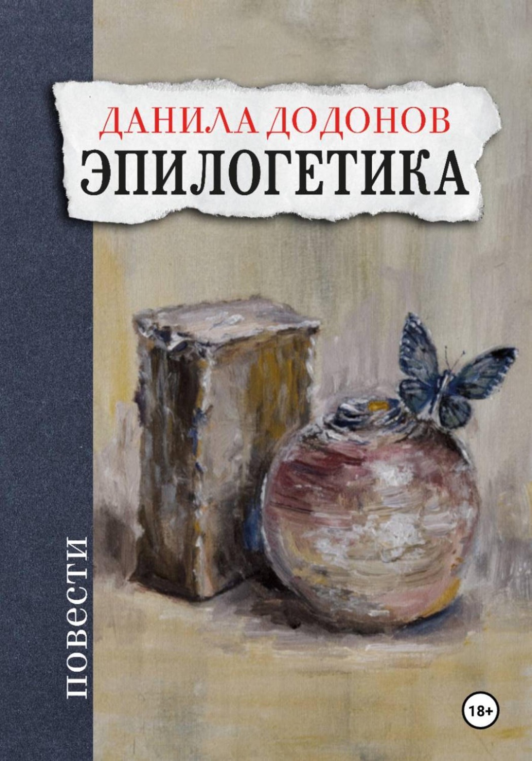 Обложка книги «Эпилогетика»