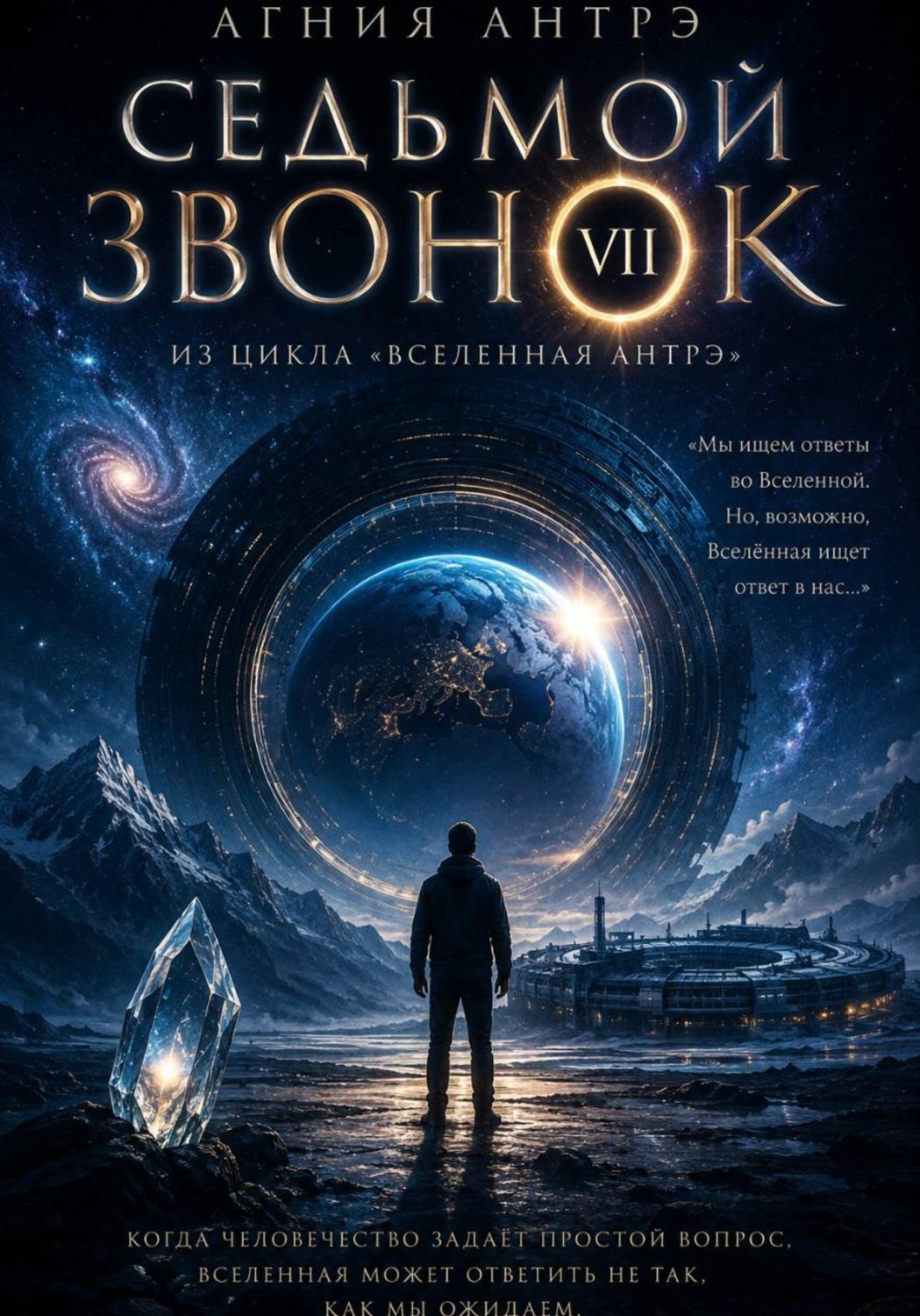 Обложка книги «Седьмой звонок»