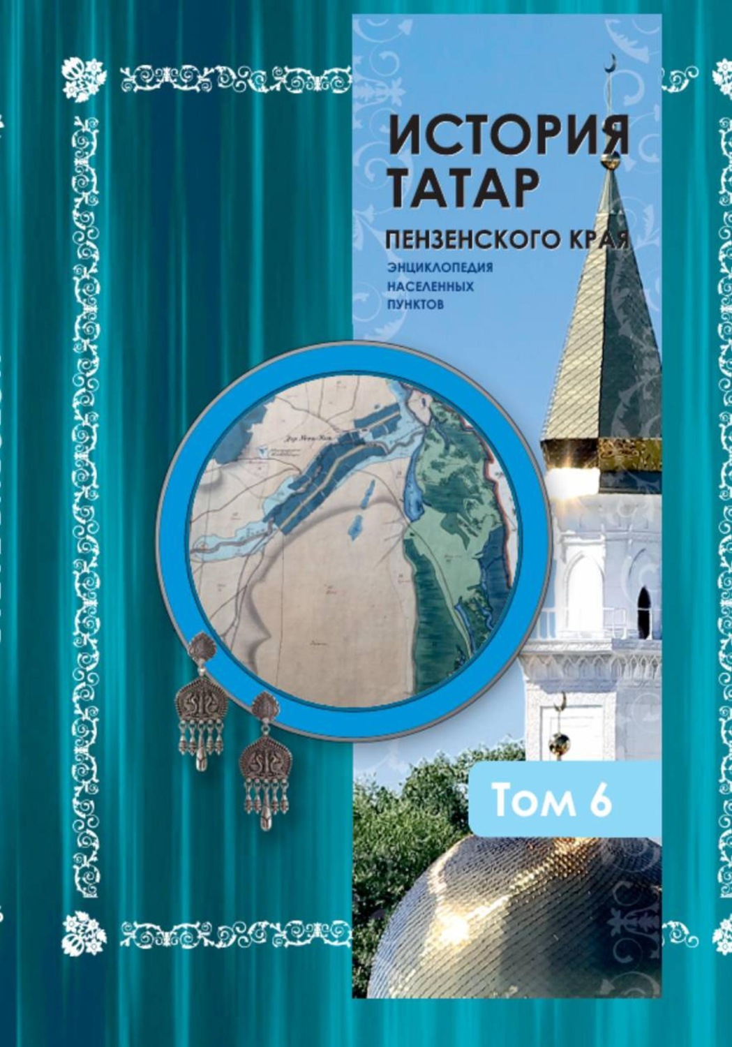 Обложка книги «История татар Пензенского края. Том 6»
