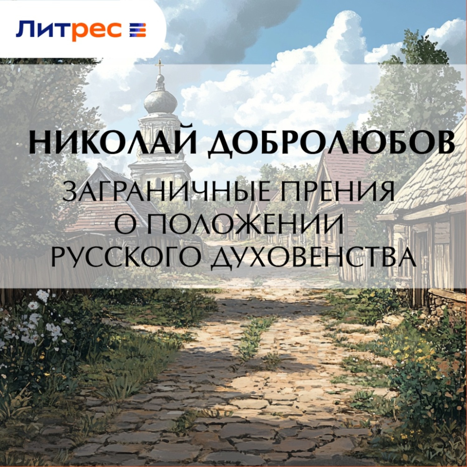Обложка книги «Заграничные прения о положении русского духовенства»