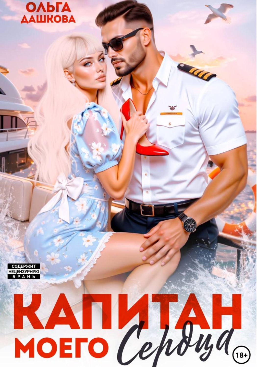 Обложка книги «Капитан моего сердца»