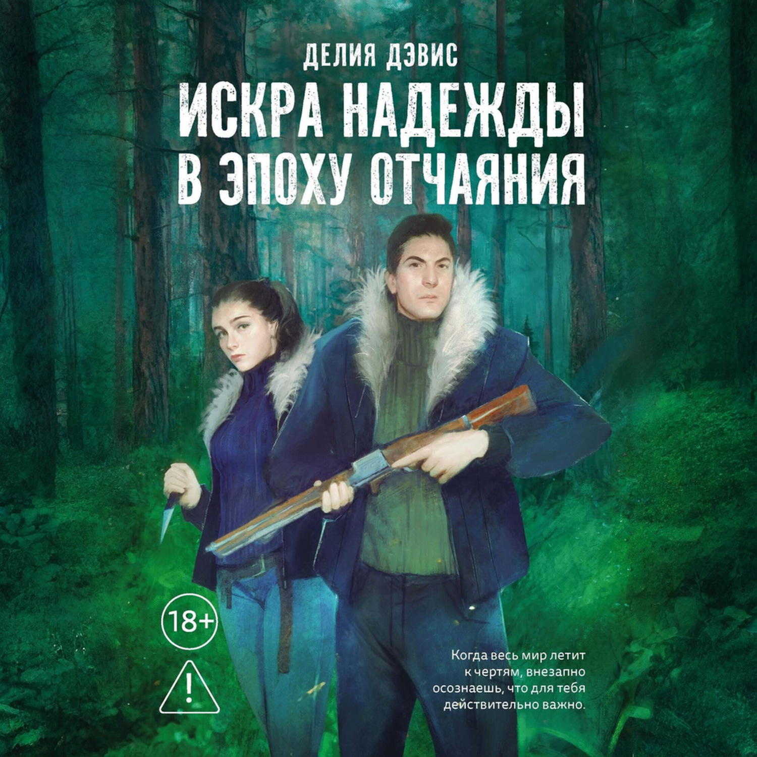 Обложка книги «Искра надежды в эпоху отчаяния»