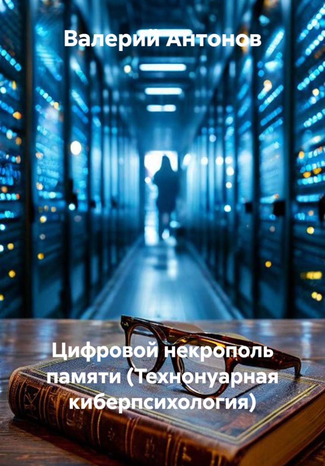Обложка книги «Цифровой некрополь памяти (Технонуарная киберпсихология)»