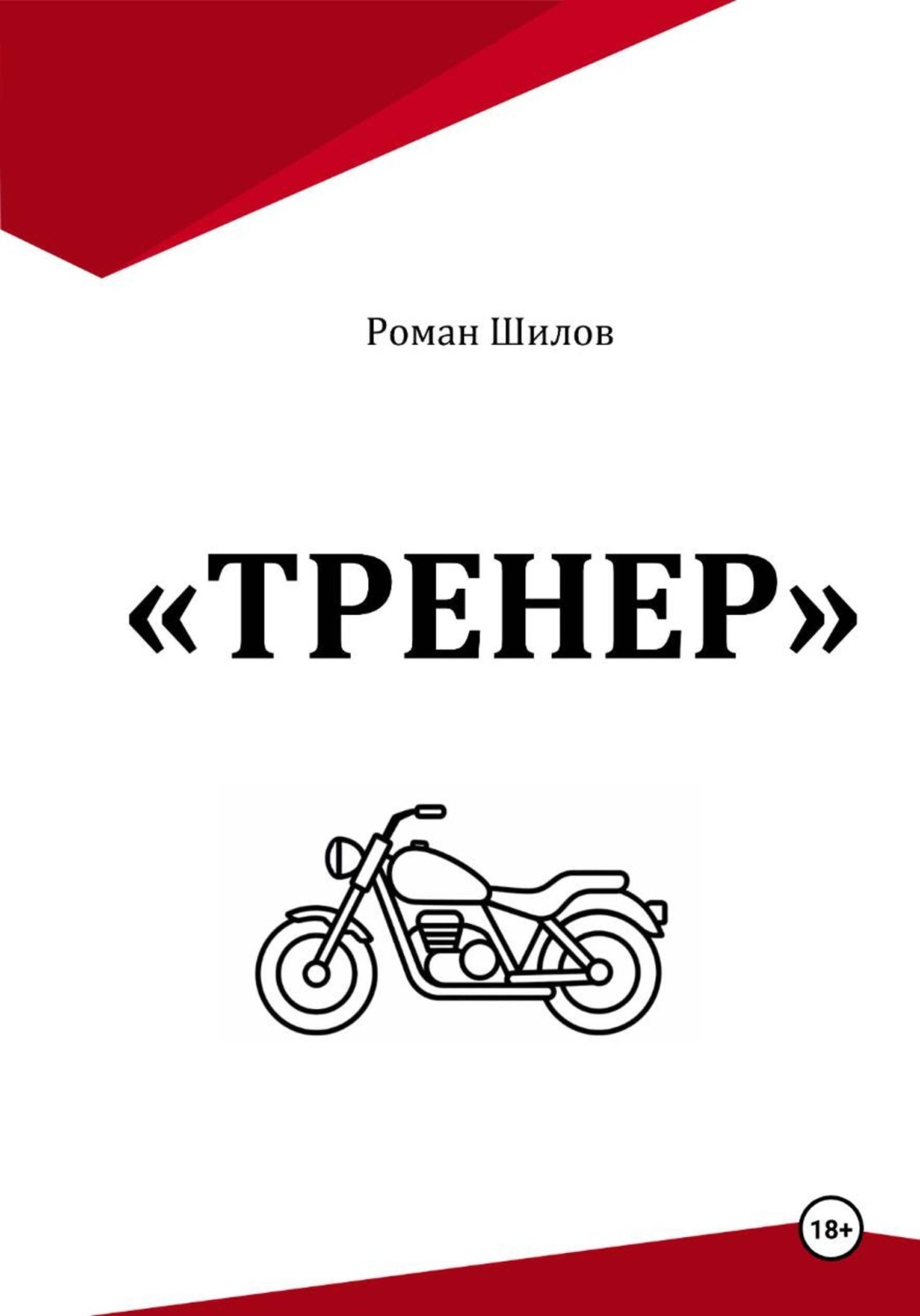 Обложка книги «Тренер»