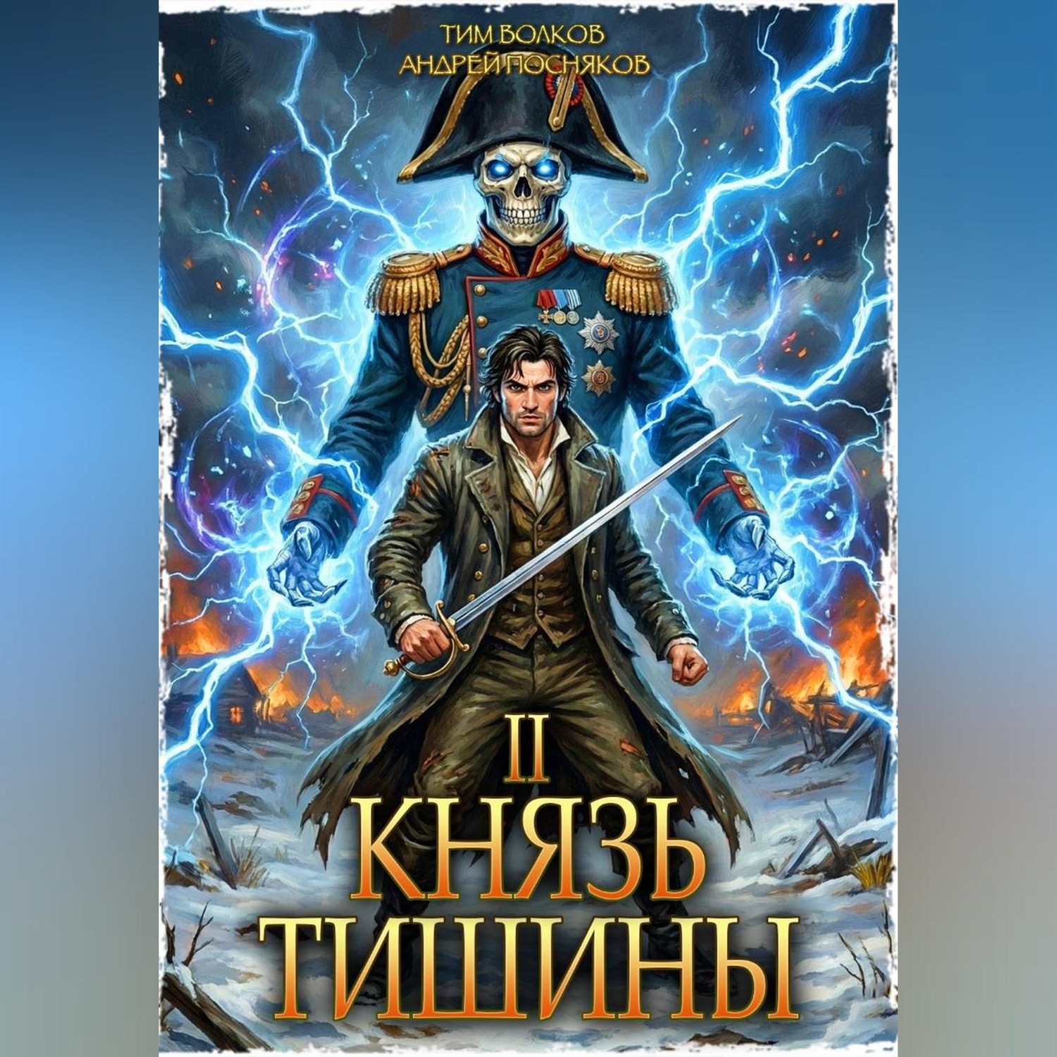 Обложка книги «Князь тишины. Том 2»