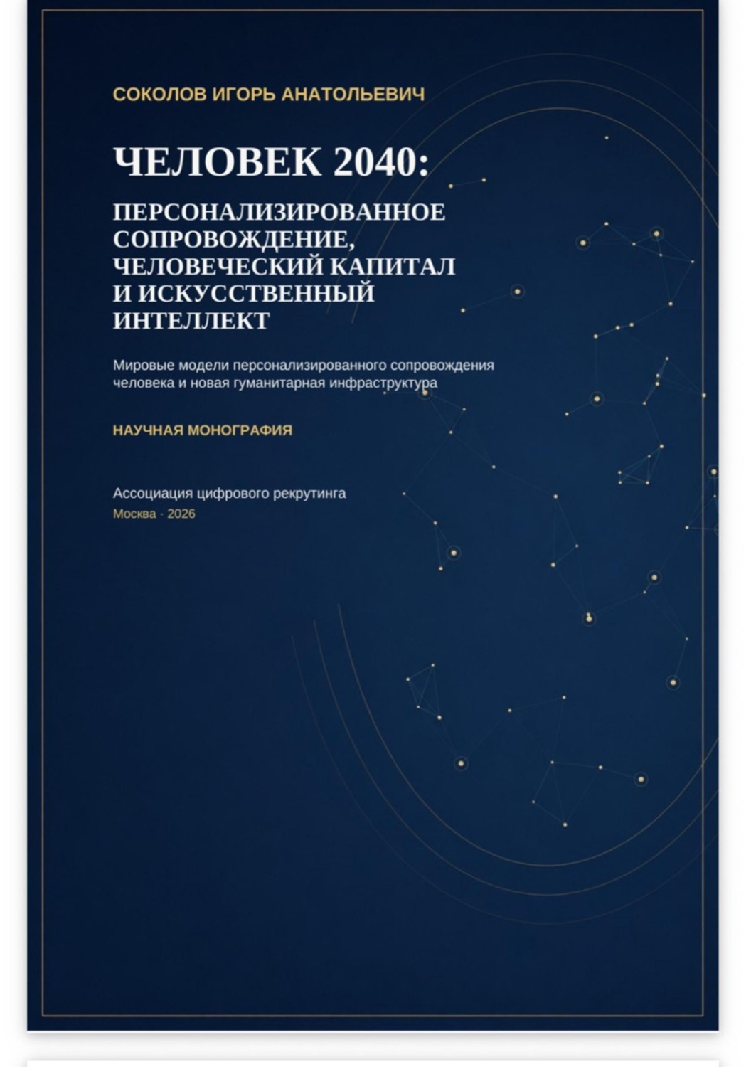 Обложка книги «ЧЕЛОВЕК 2040: ПЕРСОНАЛИЗИРОВАННОЕ СОПРОВОЖДЕНИЕ, ЧЕЛОВЕЧЕСКИЙ КАПИТАЛ И ИСКУССТВЕННЫЙ ИНТЕЛЛЕКТ»