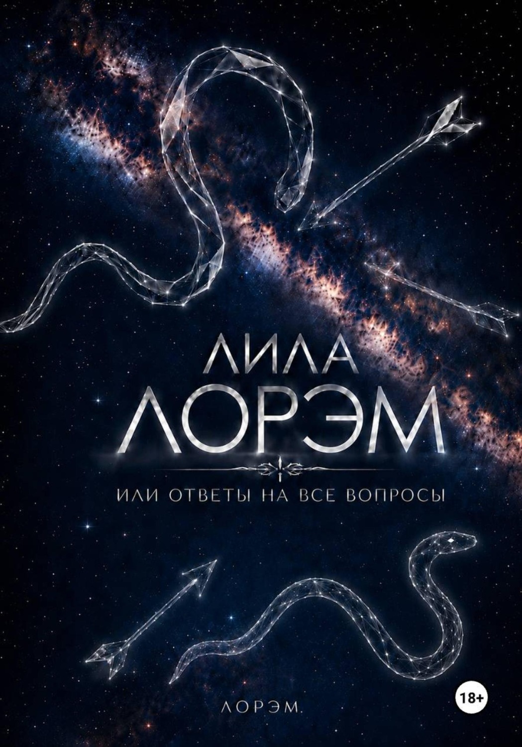 Обложка книги «Лила Лорэм или ответы на все вопросы»