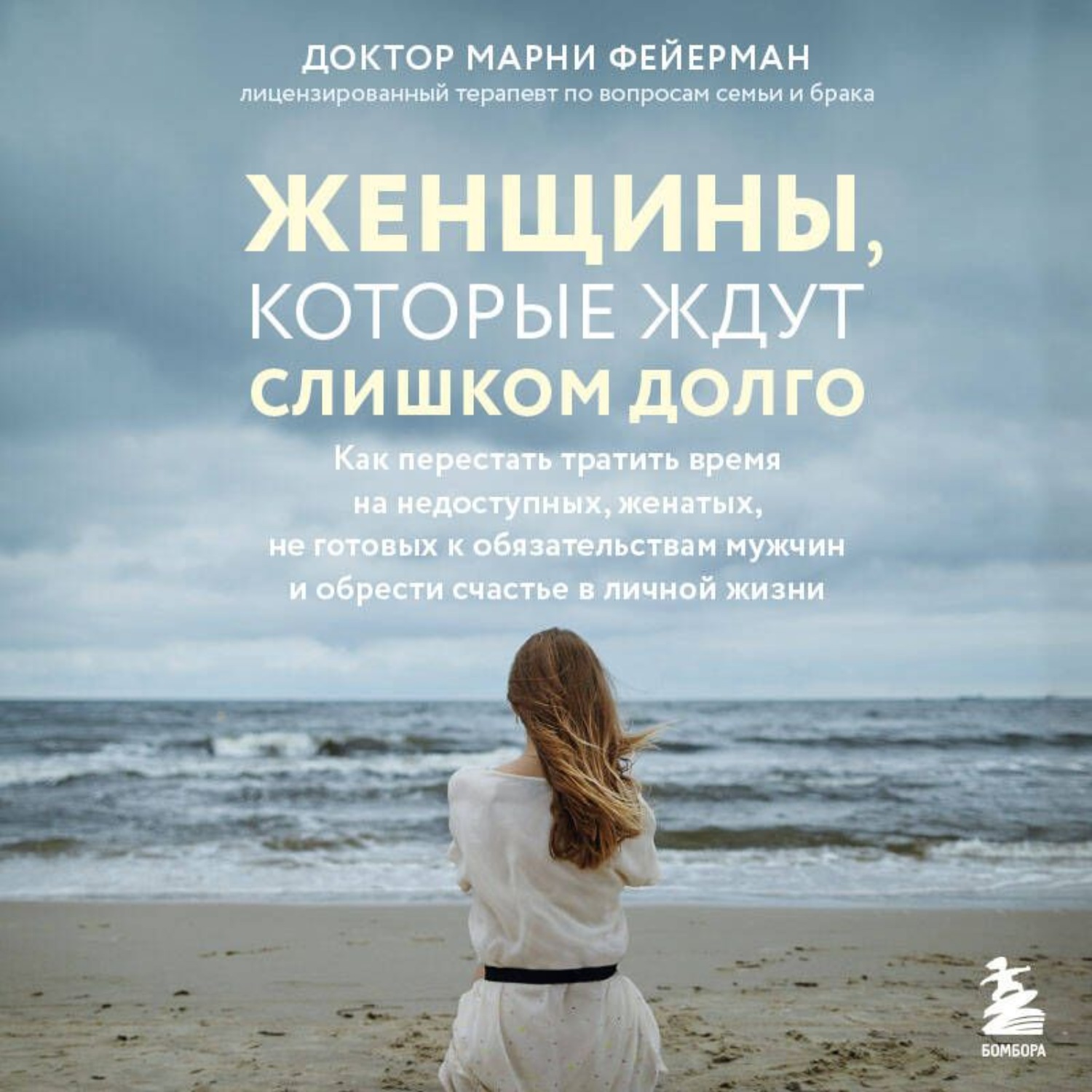Обложка книги «Женщины, которые ждут слишком долго. Как перестать тратить время на недоступных, женатых, не готовых к обязательствам мужчин, и обрести счастье в личной жизни»