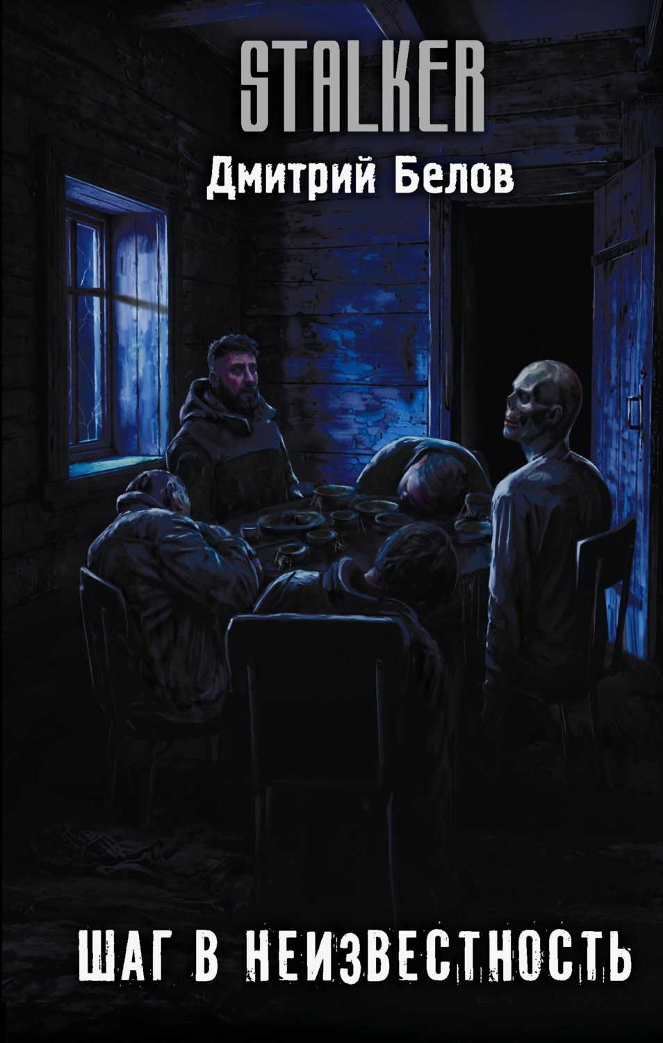 Обложка книги «Шаг в неизвестность»