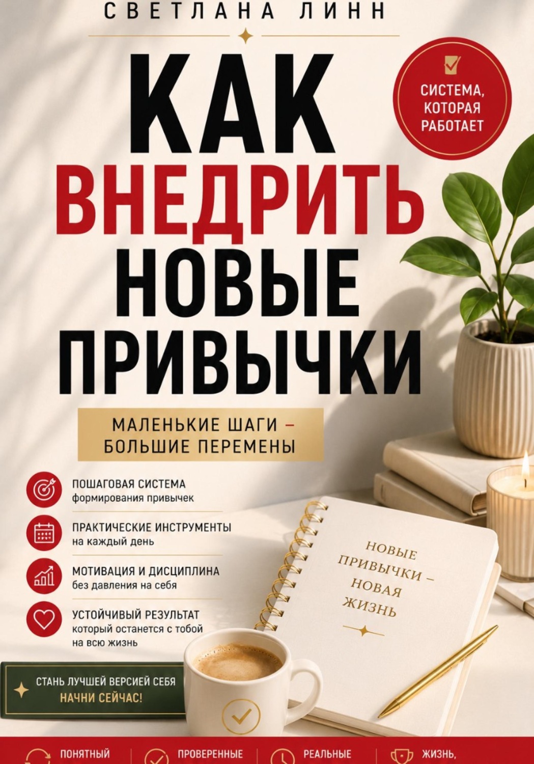 Обложка книги «Как внедрить новые привычки»