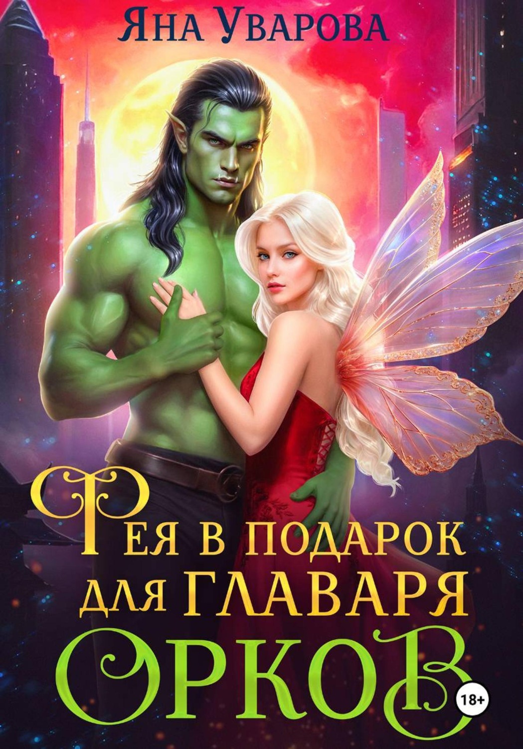 Обложка книги «Фея в подарок для главаря орков»