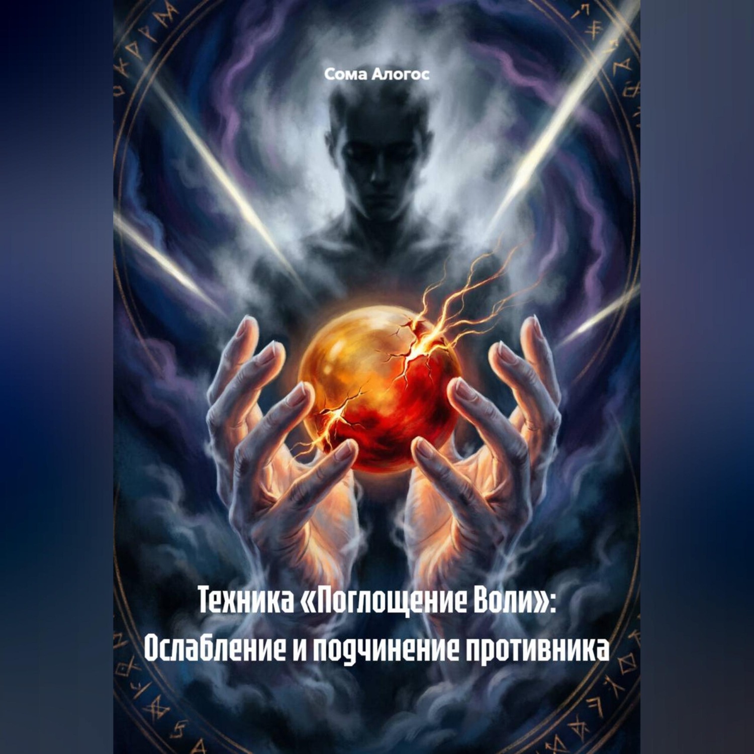 Обложка книги «Техника «Поглощение Воли»: Ослабление и подчинение противника»