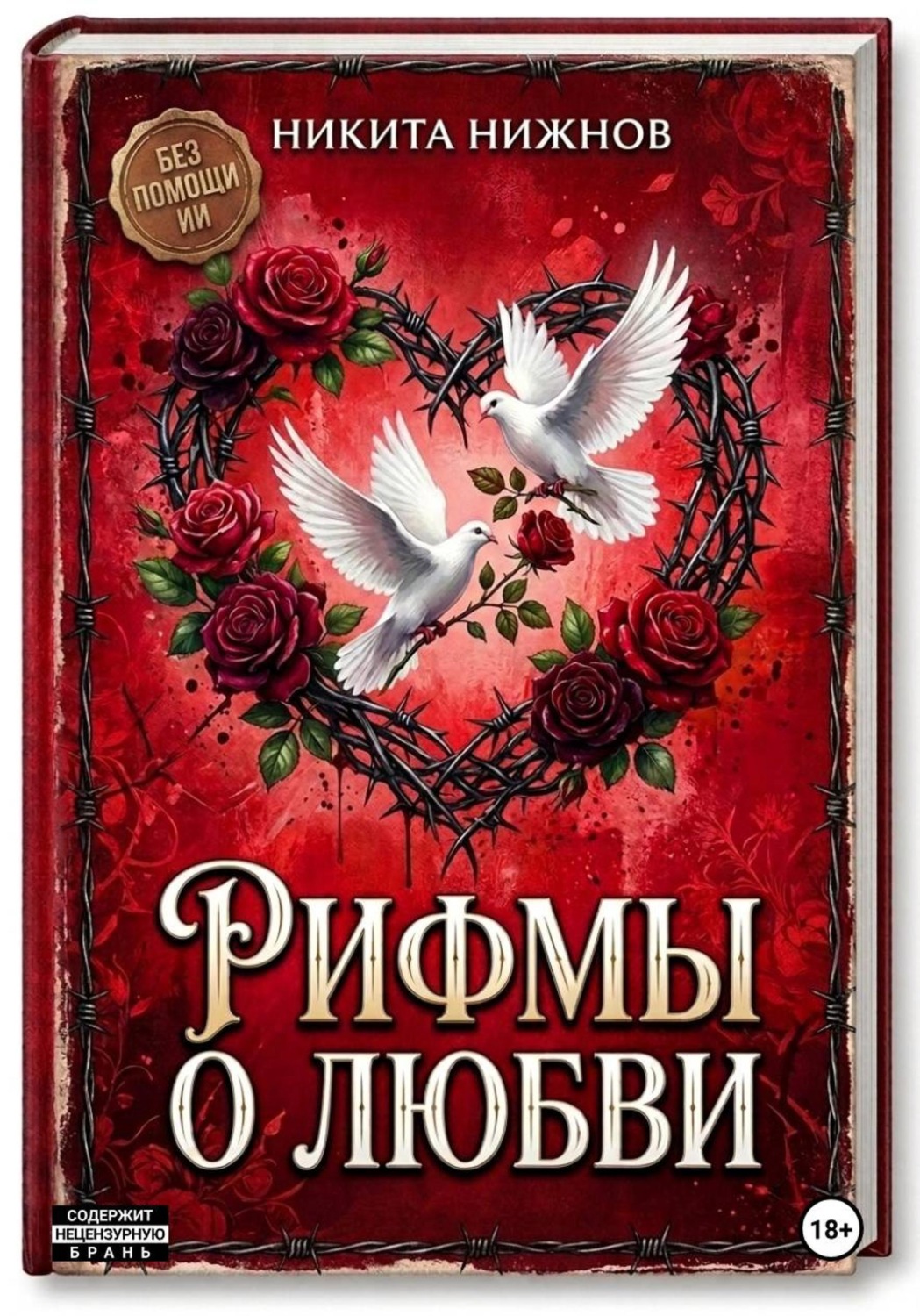 Обложка книги «Рифмы о любви»