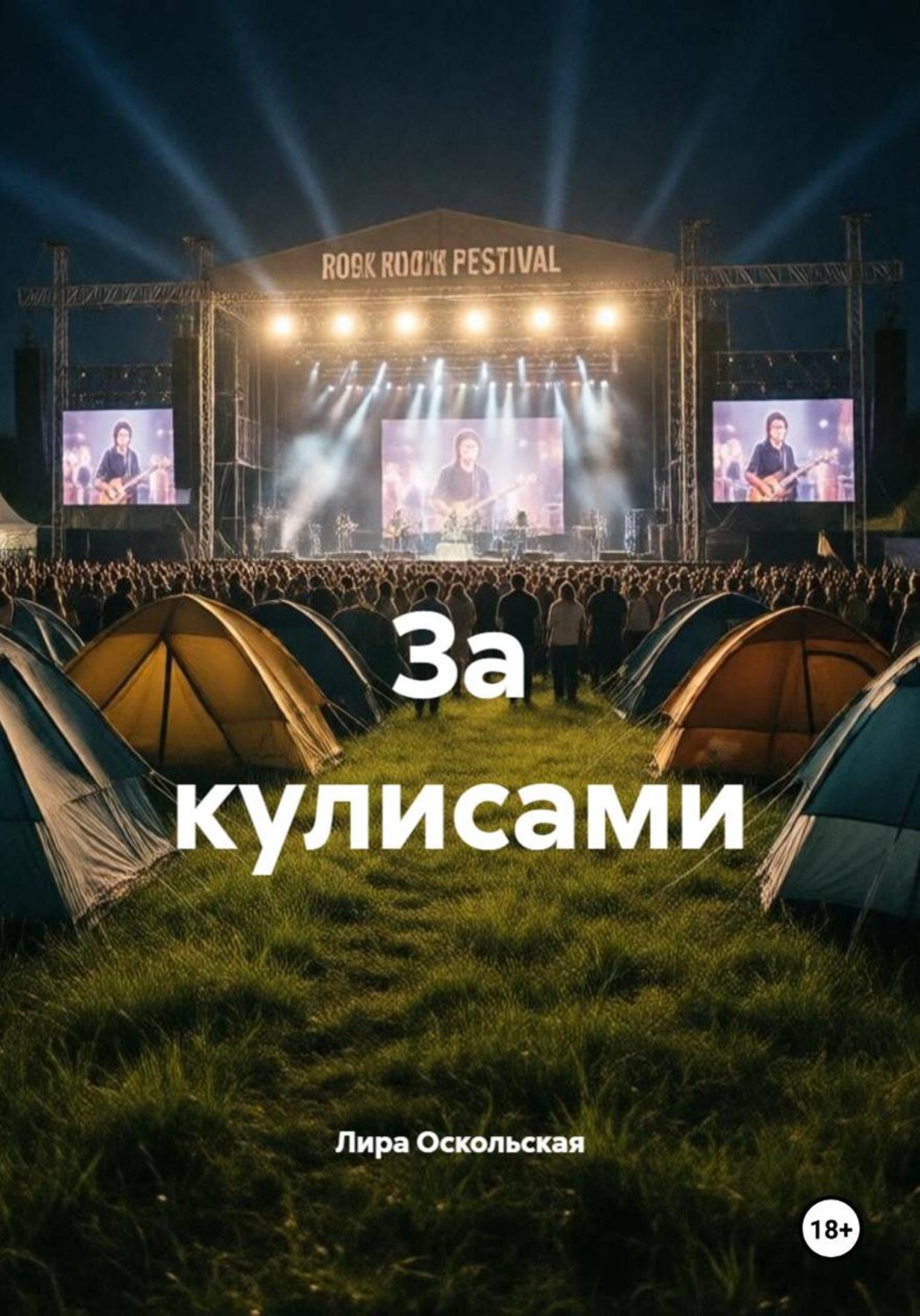 Обложка книги «За кулисами»