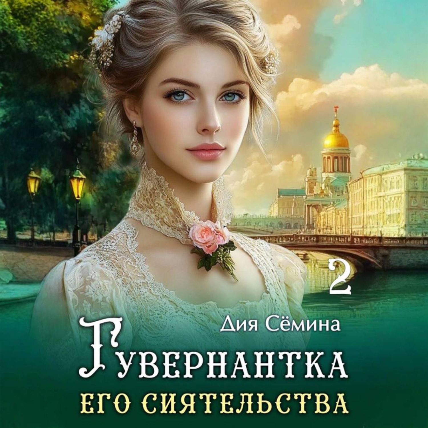 Обложка книги «Гувернантка его сиятельства»