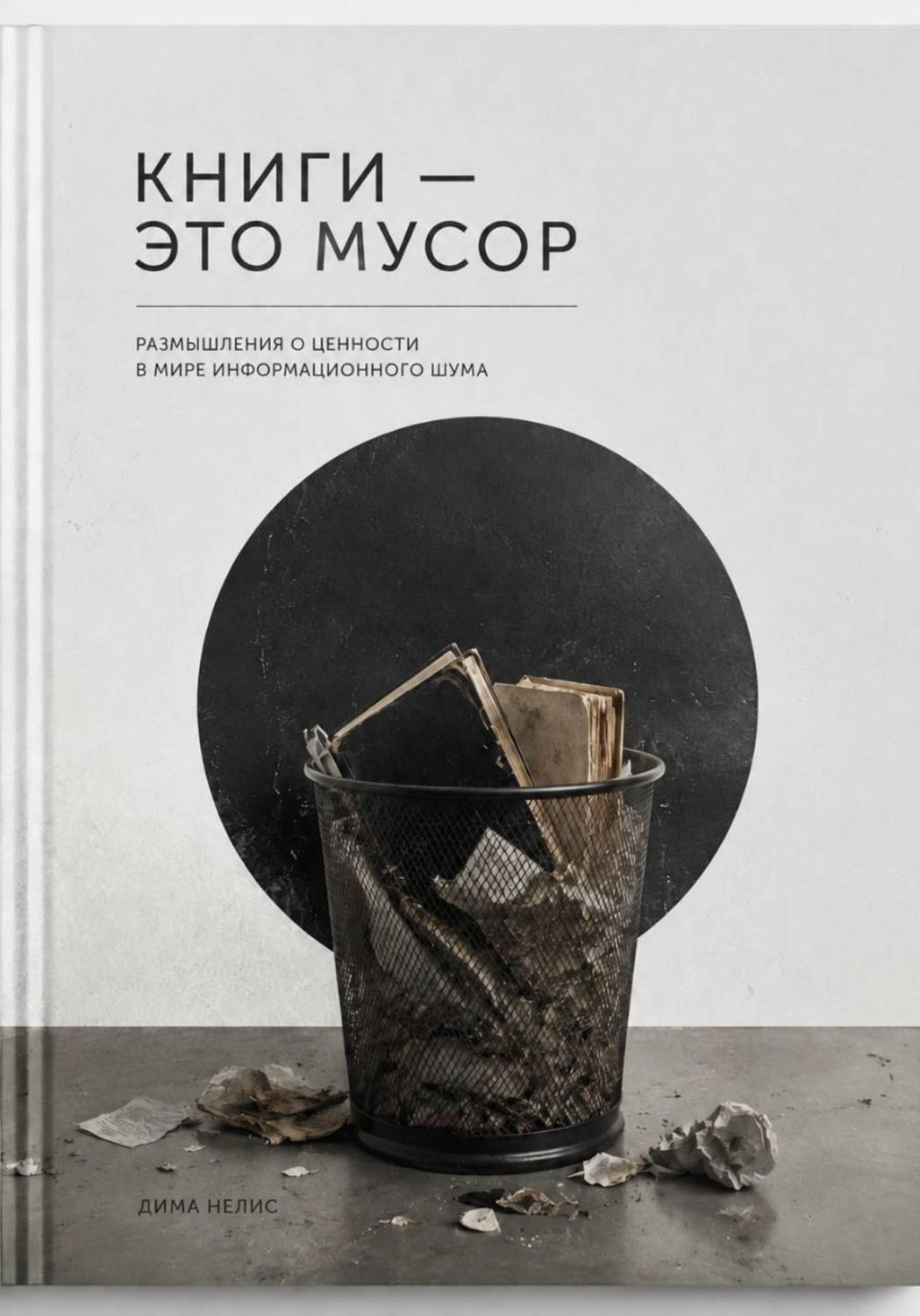 Обложка книги «Книги - мусор»