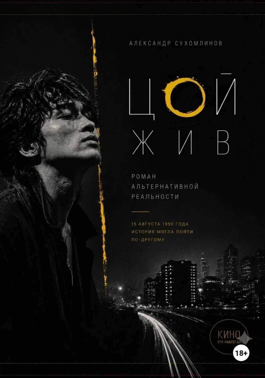 Обложка книги «Цой жив»