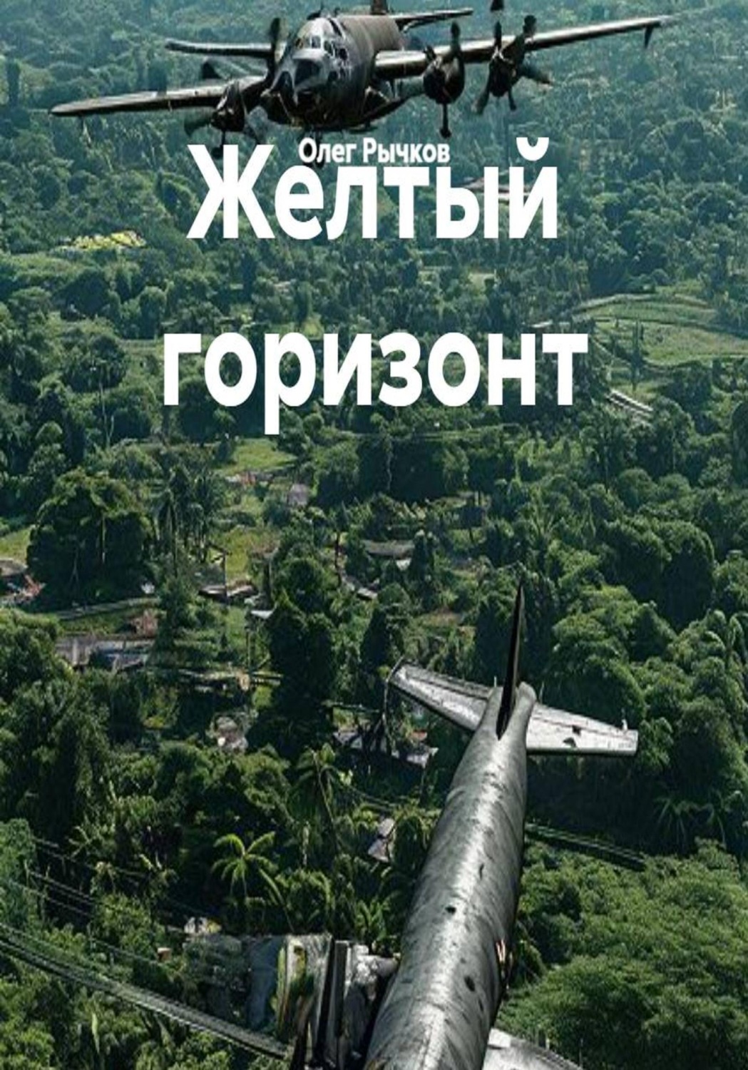 Обложка книги «Желтый горизонт»