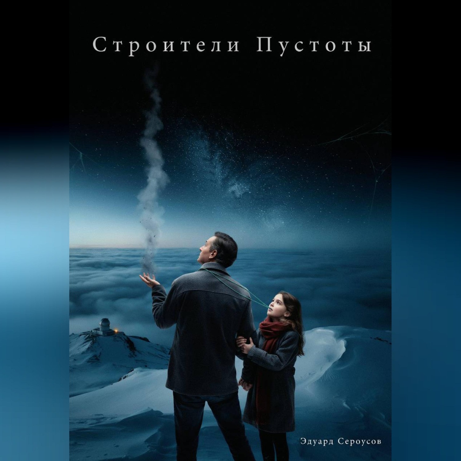 Обложка книги «Строители Пустоты»