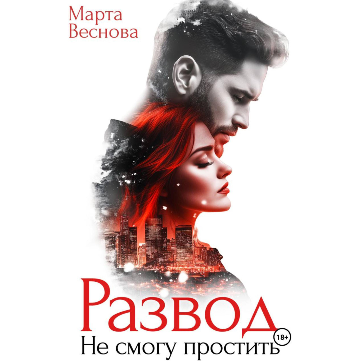 Обложка книги «Развод. Не смогу простить»