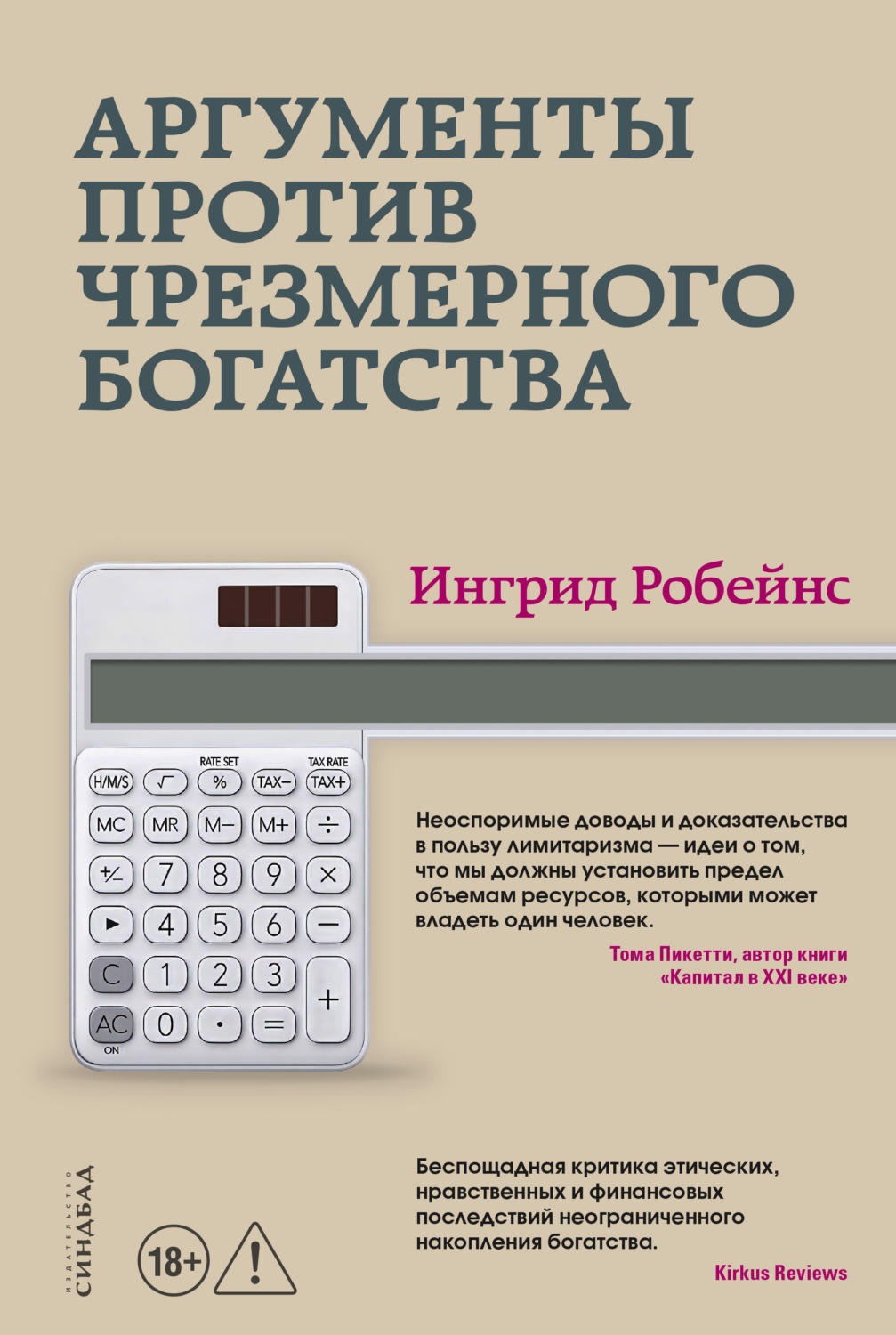 Обложка книги «Аргументы против чрезмерного богатства»