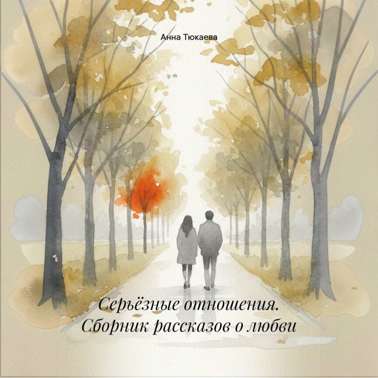 Обложка книги «Серьёзные отношения. Сборник рассказов о любви»