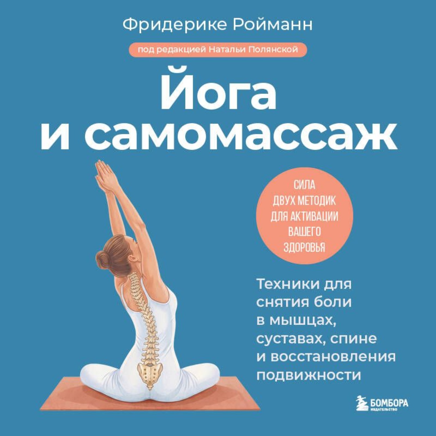 Обложка книги «Йога и самомассаж. Техники для снятия боли в мышцах, суставах, спине и восстановления подвижности»