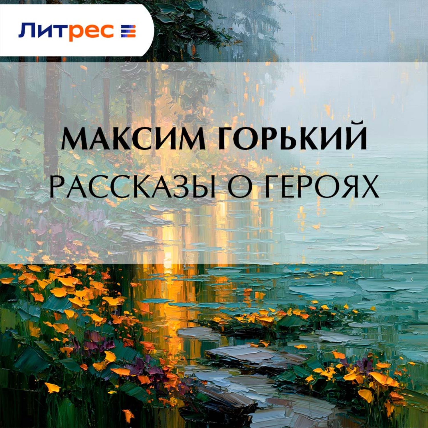 Обложка книги «Рассказы о героях»