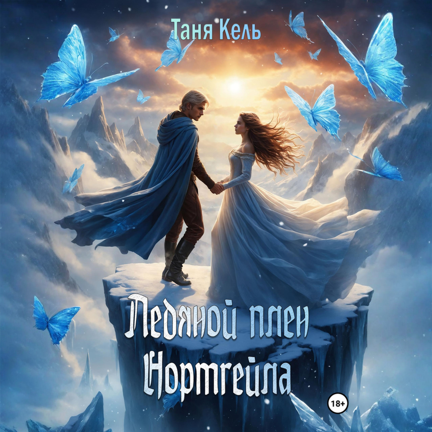 Обложка книги «Ледяной плен Нортгейла»