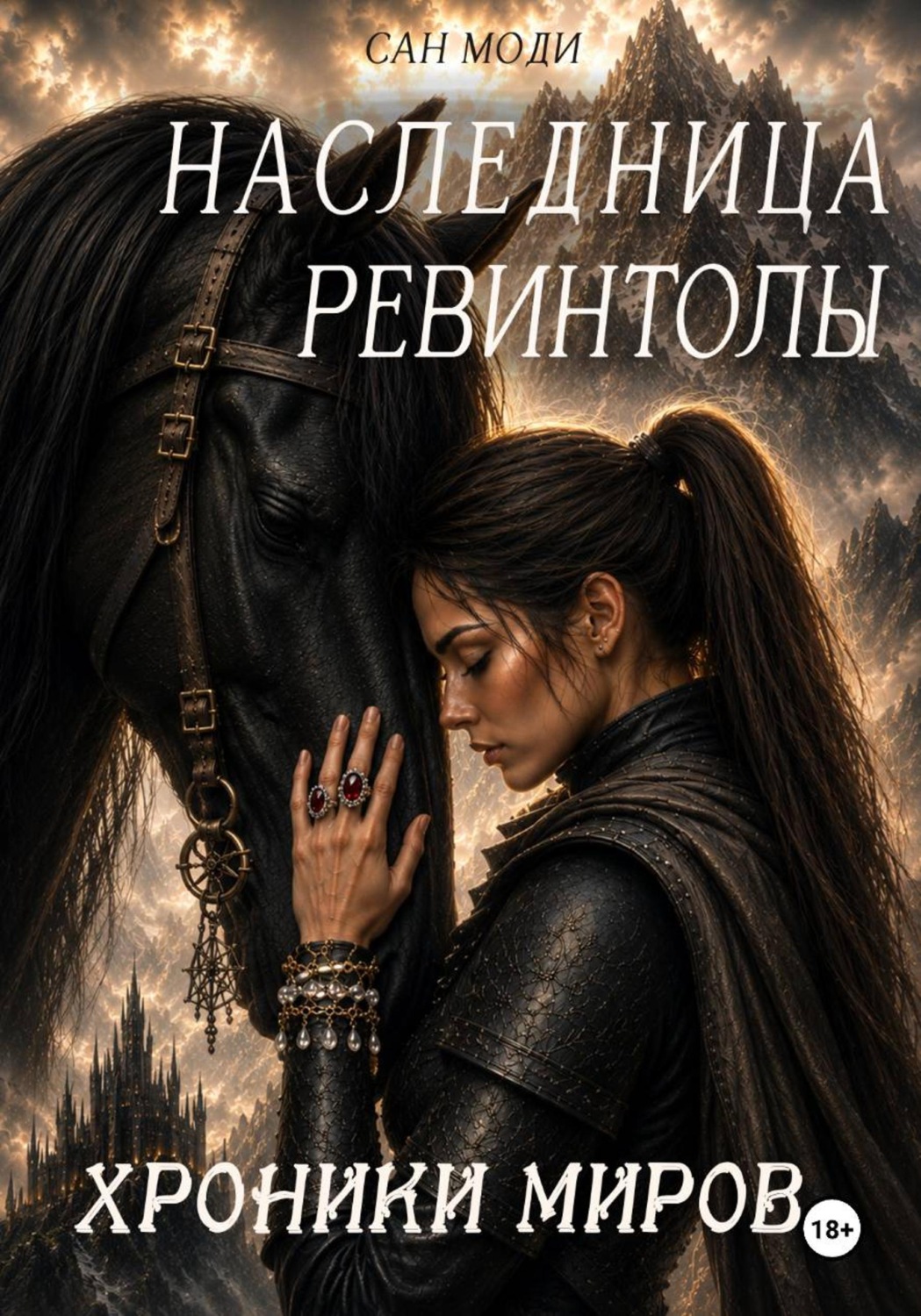 Обложка книги «Хроники миров. Наследница Ревинтолы»