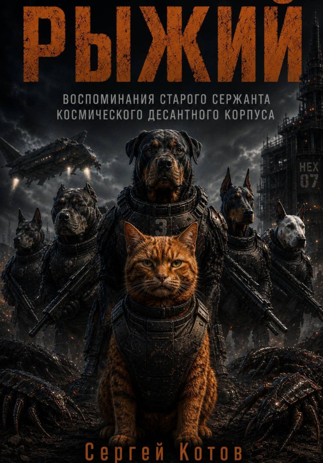 Обложка книги «Рыжий»