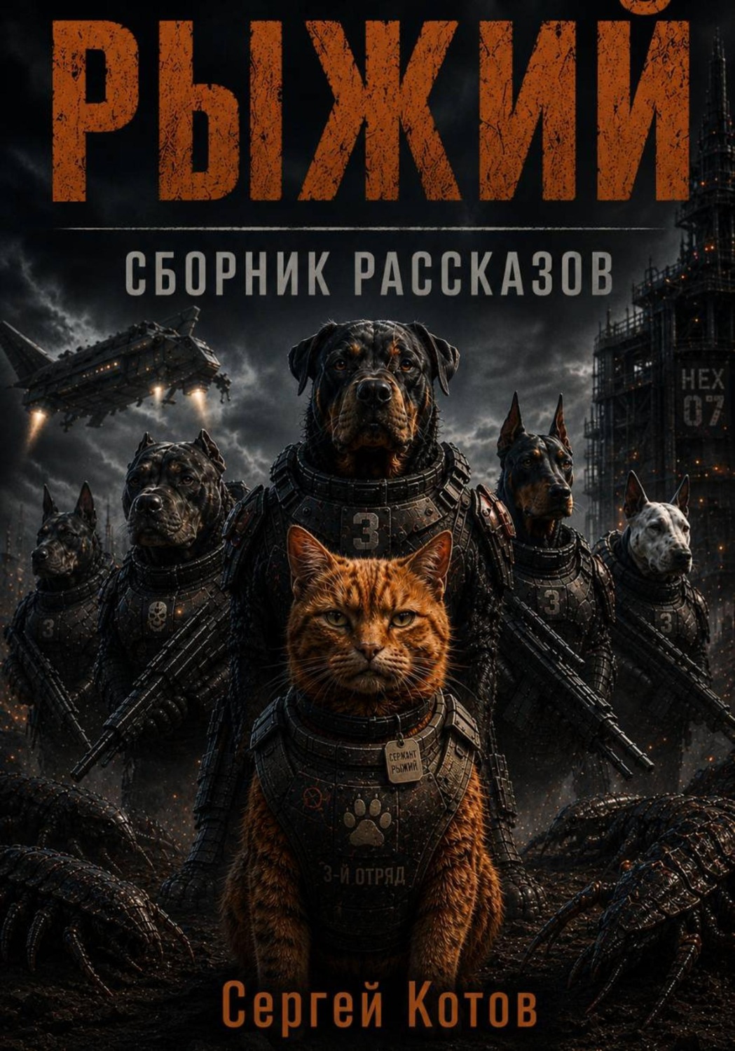 Обложка книги «Рыжий. Сборник рассказов»