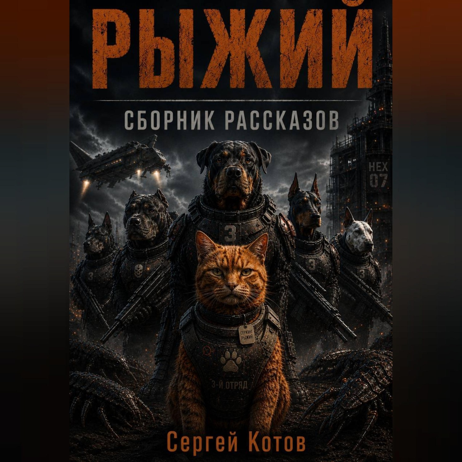 Обложка книги «Рыжий. Сборник рассказов.»