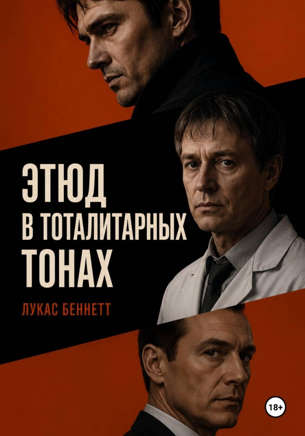 Обложка книги «Этюд в тоталитарных тонах»
